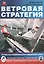 Ветровая стратегия — 2503541 — 1