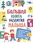 Большая книга развития малыша — 2602111 — 1