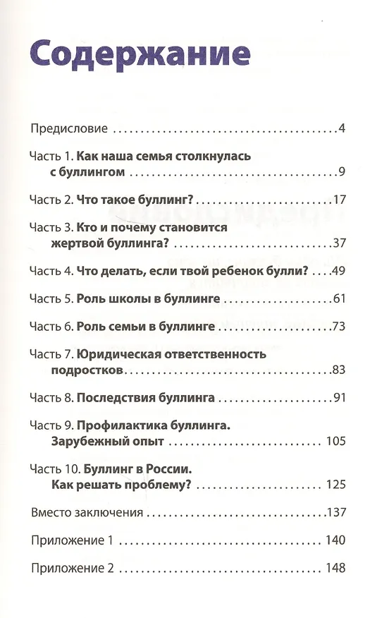 Книга Буллинг. Как остановить травлю ребенка (Наталья Цымбаленко) — 4