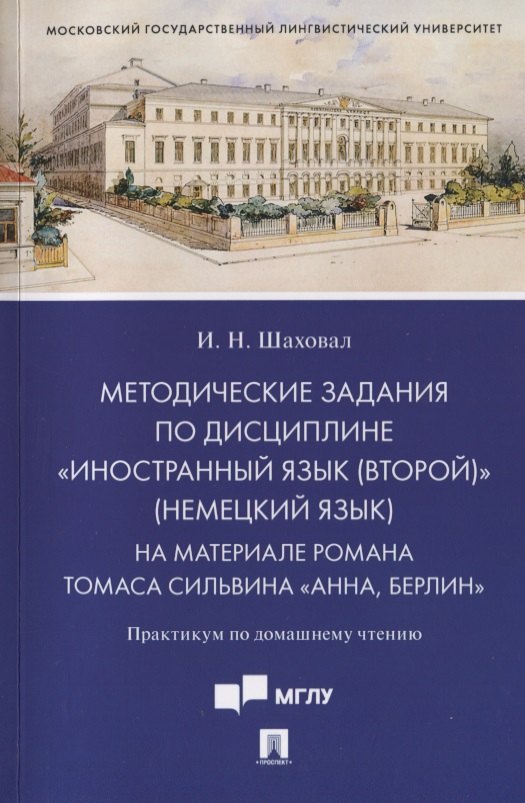 

Методические задания по дисциплине «Иностранный язык (второй)» (немецкий язык). На материале романа Томаса Сильвина «Анна, Берлин». Практикум по домашнему чтению