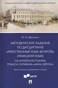 Методические задания по дисциплине «Иностранный язык (второй)» (немецкий язык). На материале романа Томаса Сильвина «Анна, Берлин». Практикум по домашнему чтению