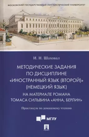 Методические задания по дисциплине «Иностранный язык (второй)» (немецкий язык). На материале романа Томаса Сильвина «Анна, Берлин». Практикум по домашнему чтению — 2785193 — 1