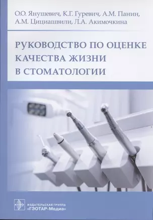 Руководство по оценке качества жизни в стоматологии — 2840238 — 1