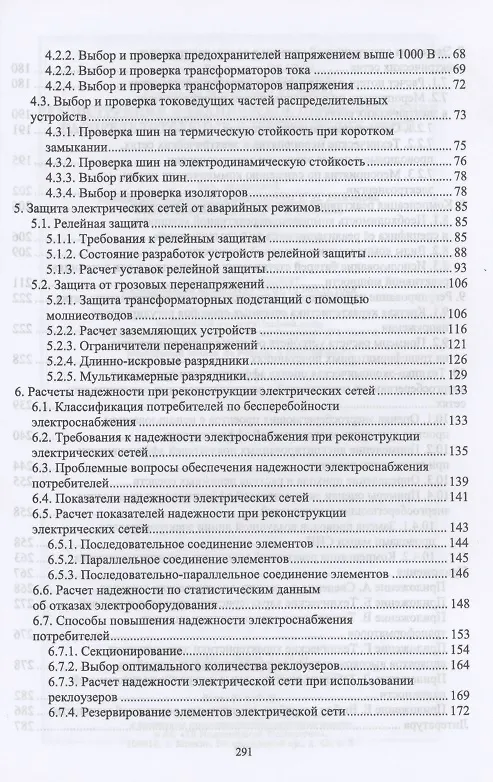 Книга Реконструкция и техническое перевооружение распределительных электрических сетей. Учебное пособие для вузов (Владимир Хорольский, Алексей Ефанов) — 3