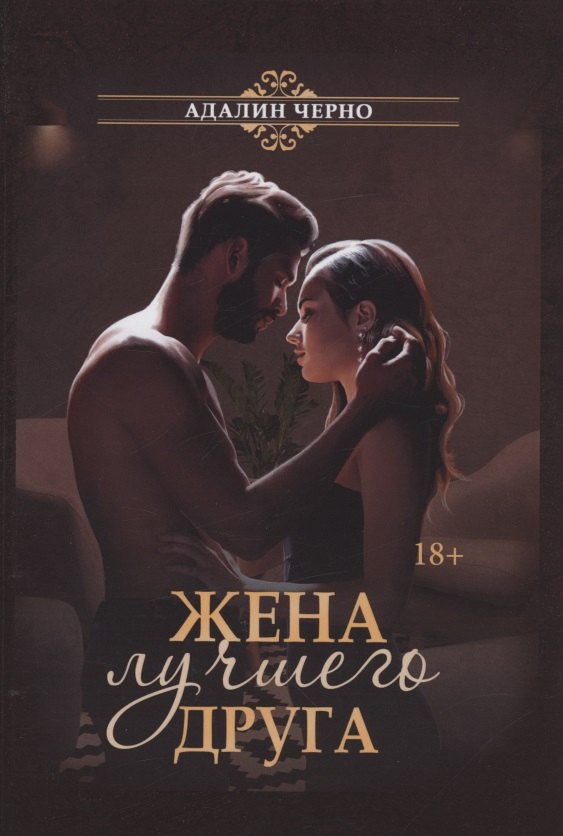 

Жена лучшего друга