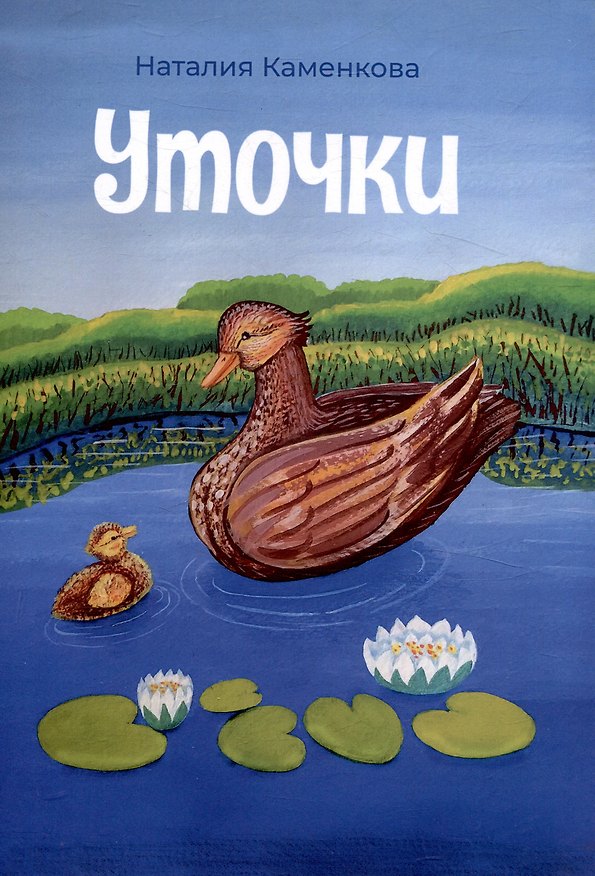Книга Уточки (Наталья Каменкова) — 1
