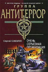 Книга Очень серьезная организация (Сергей Соболев)