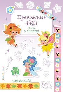 Прекрасные феи