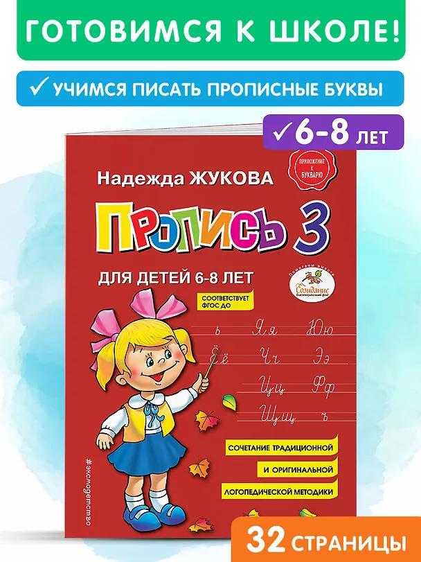 Книга Пропись 3 (Надежда Жукова) — 6
