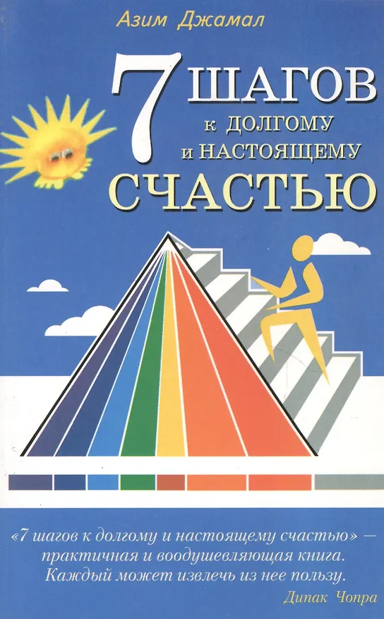 Книга 7 шагов к долгому и настоящему счастью (Азим Джамал) — 1