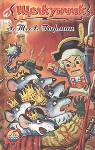 Щелкунчик (илл. Трефилова) (Фантазер) Гофман