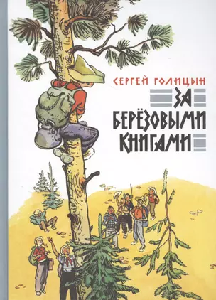 За березовыми книгами : повесть — 2479328 — 1