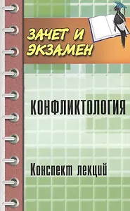 Конфликтология:конспект лекций