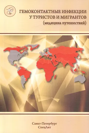 Книга Гемоконтактные инфекции у туристов и мигрантов(медицина путе (Виталий Нечаев)
