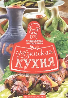 Грузинская кухня