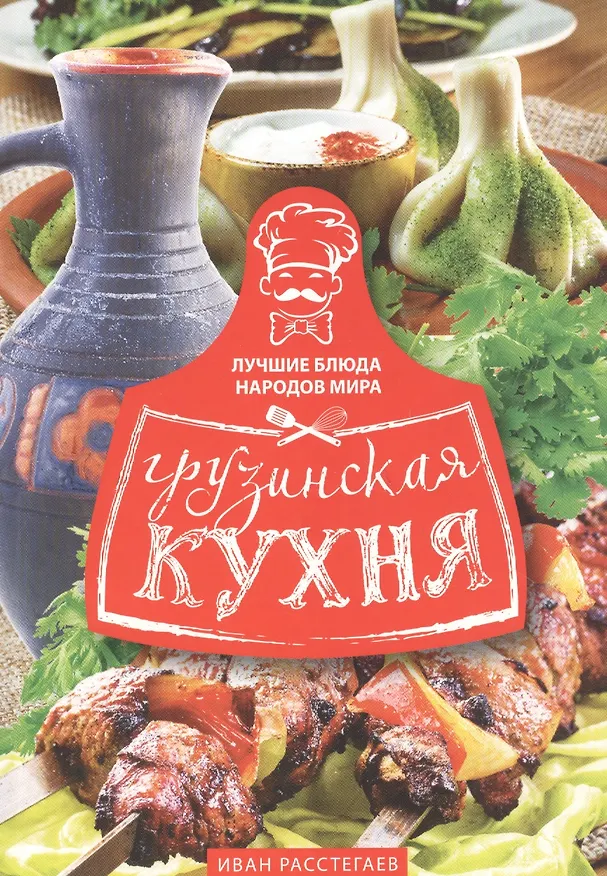 Книга Грузинская кухня (И. Расстегаев) — 1
