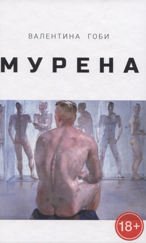 

Мурена