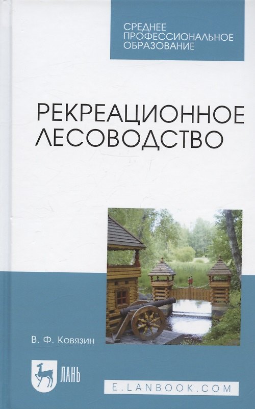 Книга Рекреационное лесоводство. Учебник для СПО (Василий Ковязин) — 1