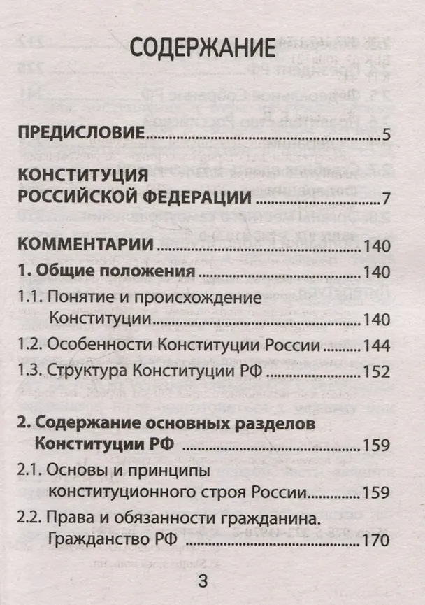 Книга Конституция Российской Федерации: текст и комментарии для старшеклассников. С учетом изменений от 5 октября 2022 года (Елена Домашек) — 3