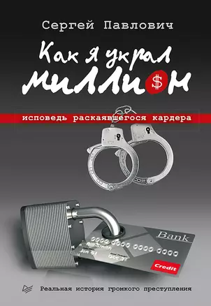 Как я украл миллион. Исповедь раскаявшегося кардера — 2396705 — 1