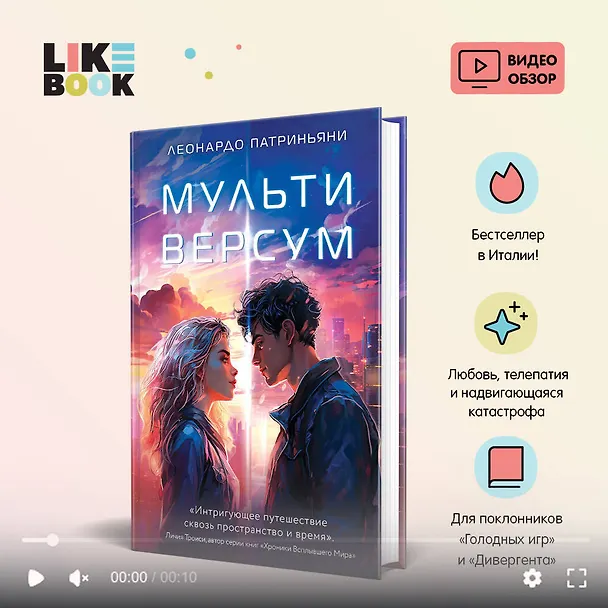 Книга Мультиверсум (Леонардо Патриньяни) — 5