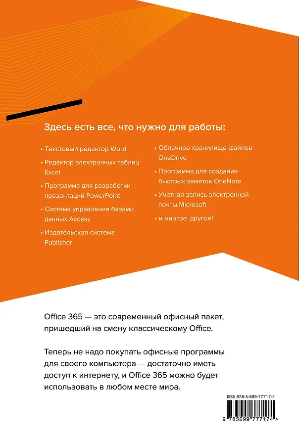 Книга Office 365 за 24 часа (Владимир Пташинский) — 2