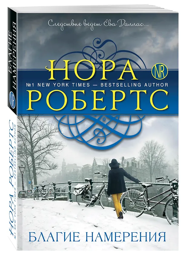 Книга Благие намерения: роман (Нора Робертс) — 4