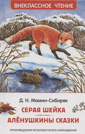 Книга Мамин-Сибиряк Д. Серая Шейка. Аленушкины сказки (Дмитрий Мамин-Сибиряк)