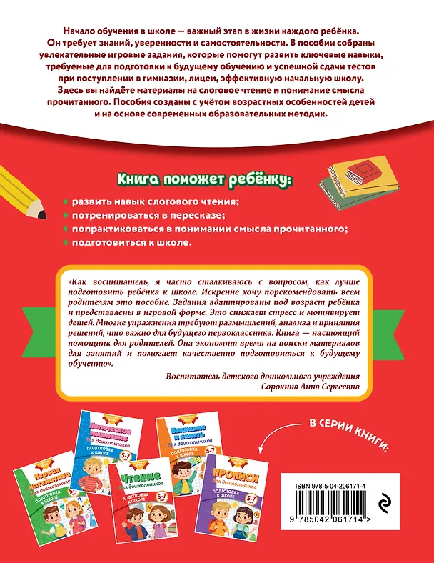 Книга Чтение для дошкольников (Анна Горохова, Ксения Блохина, Ольга Соломатова) — 2