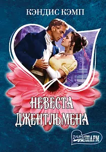 Невеста джентльмена: роман