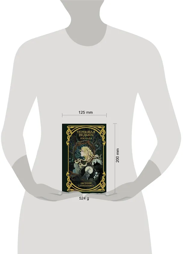 Книга Терновая ведьма. Изольда (Евгения Спащенко) — 4