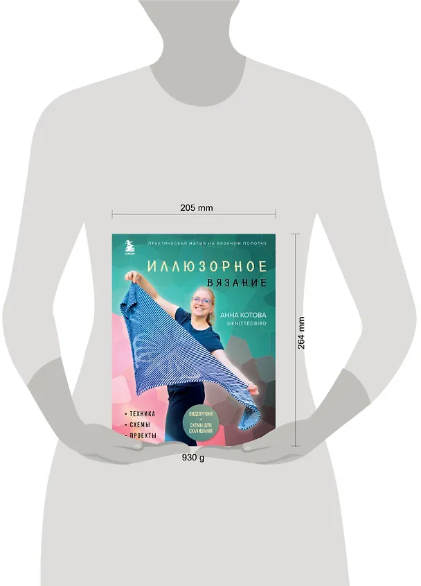 Книга Иллюзорное вязание. Практическая магия на вязаном полотне. Техника, схемы, проекты (Анна Котова) — 6