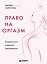 Право на оргазм. Большая книга о женской сексуальности — 3186422 — 1