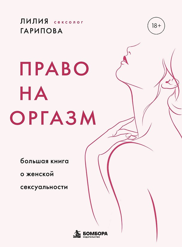 Книга Право на оргазм. Большая книга о женской сексуальности (Лилия Гарипова) — 1