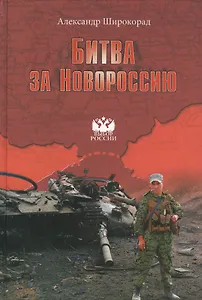 Битва за Новороссию