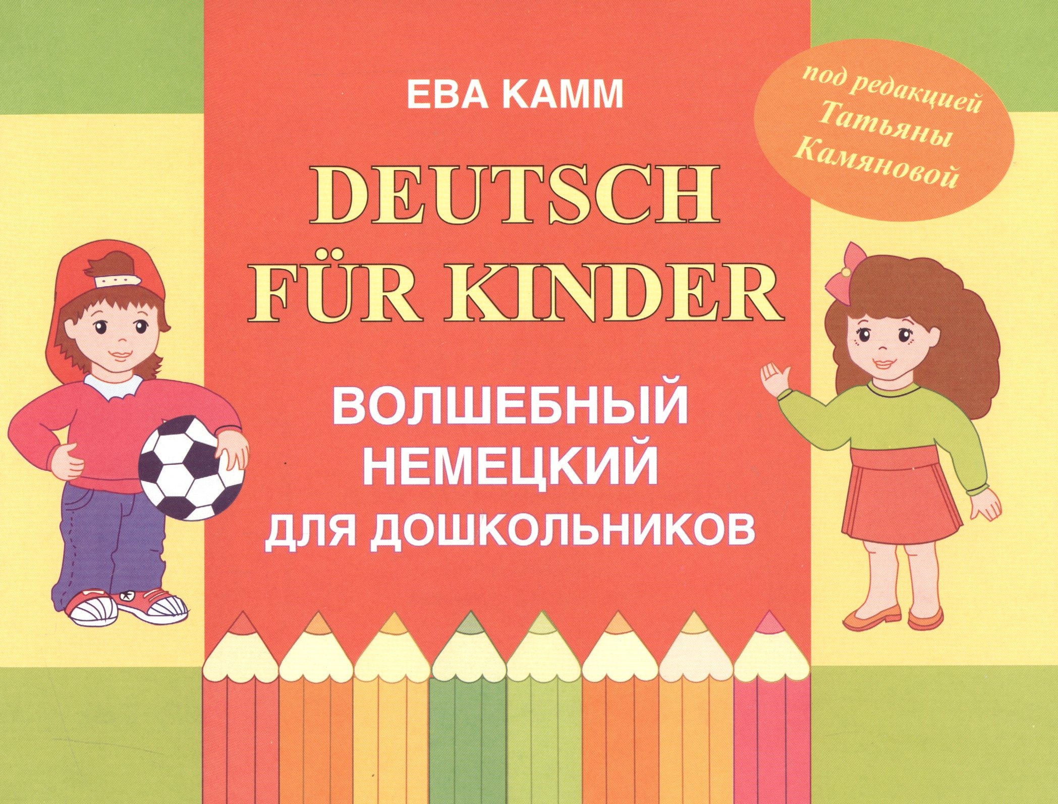 

Deutsch fur Kinder Волшебный немецкий для дошкольников (м) Камм