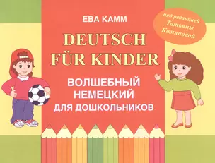 Deutsch fur Kinder Волшебный немецкий для дошкольников (м) Камм — 2510829 — 1