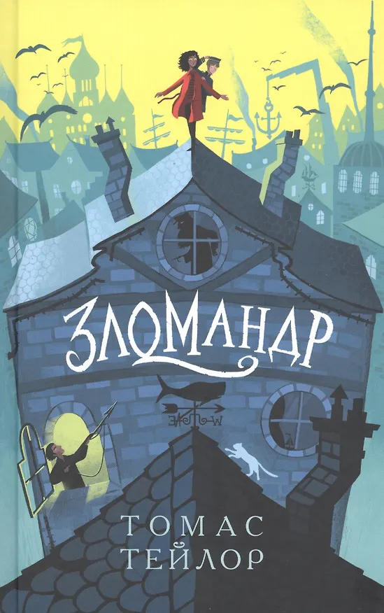 Книга Зломандр (Томас Тейлор) — 1