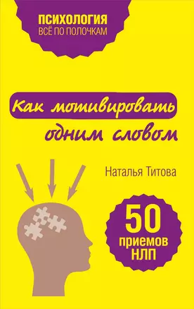 Как мотивировать одним словом. 50 приемов НЛП — 2548866 — 1