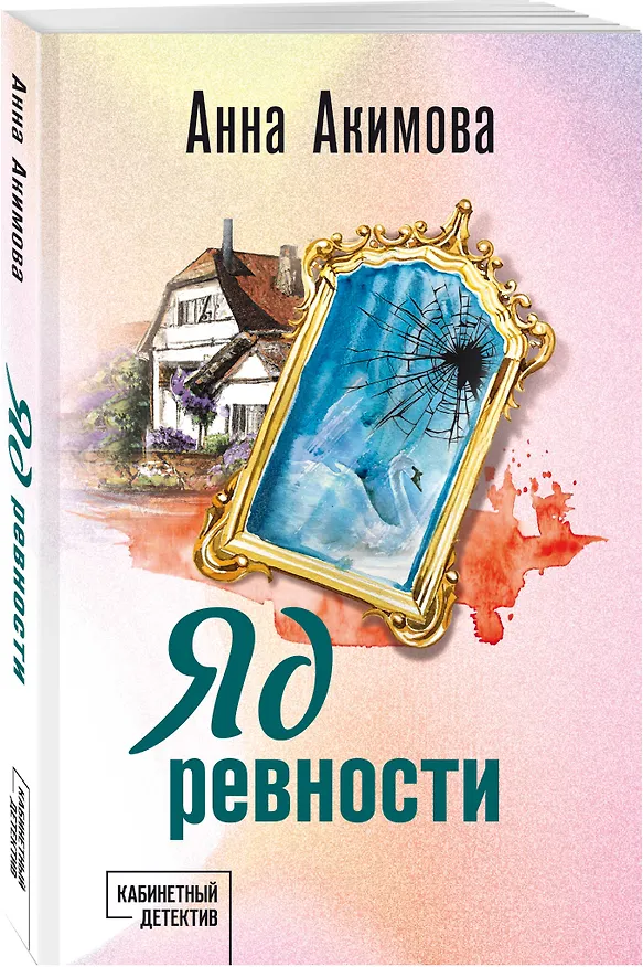 Книга Яд ревности (Анна Акимова) — 4