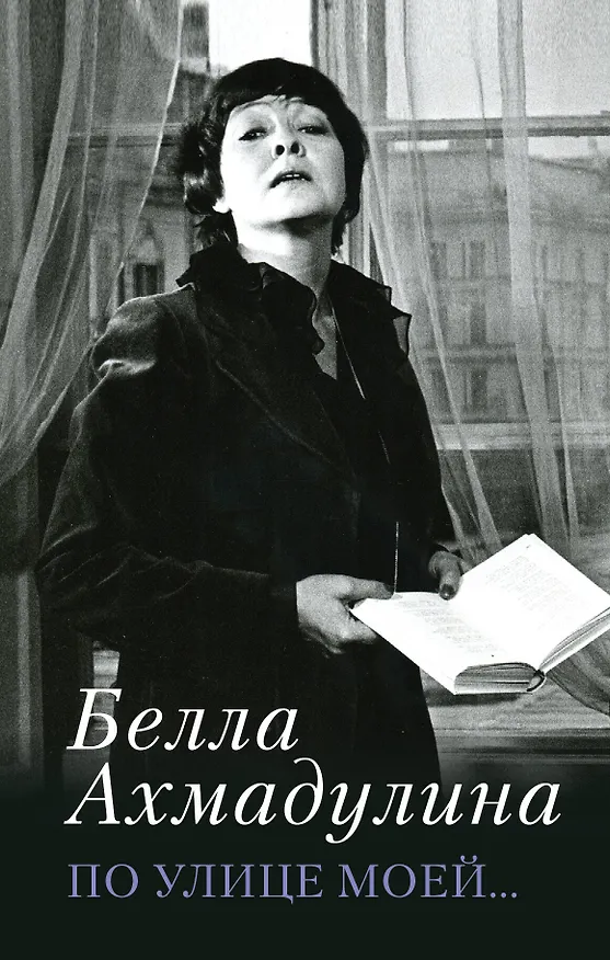 Книга По улице моей... (Белла Ахмадулина) — 1