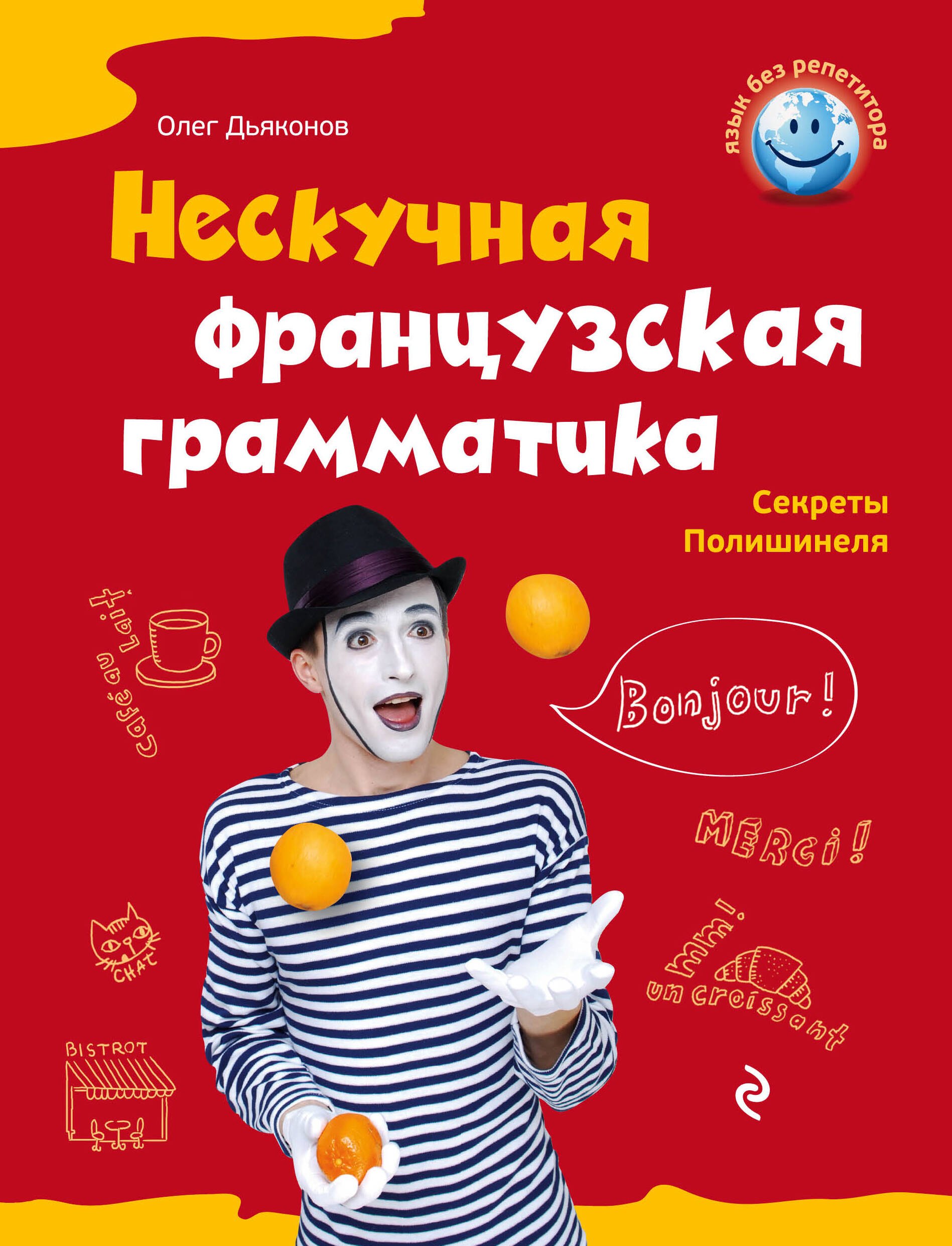 

Нескучная французская грамматика : Секреты Полишенеля