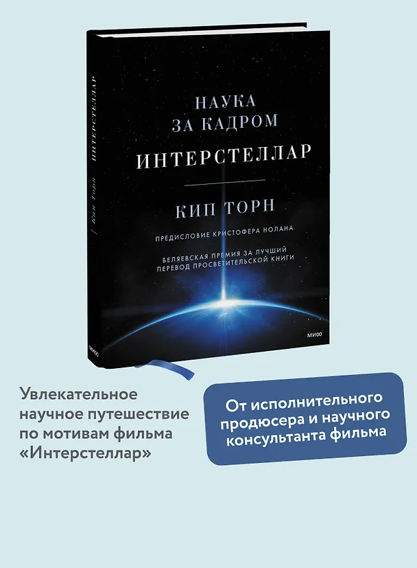 Книга Интерстеллар. Наука за кадром (Кип Стивен Торн) — 6