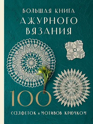 Книга Большая книга ажурного вязания. 100 салфеток и мотивов крючком (NIHON VOGUE Corp.)
