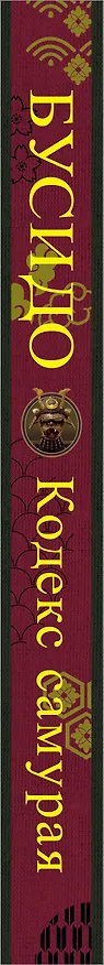 Книга Бусидо (Мусаси Миямото, Цунетомо Ямамото, Юдзан Дайдодзи) — 3
