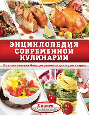 Книга Энциклопедия современной кулинарии. От классических блюд до рецептов для мультиварки ()