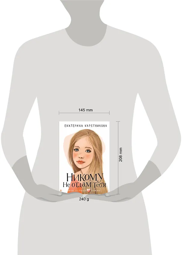Книга Никому не отдам тебя (Екатерина Каретникова) — 12