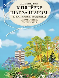 К пятерке шаг за шагом, или 50 занятий с репетитором. Русский язык. Справочные материалы. Учебное пособие