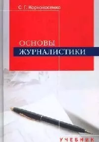 Основы журналистики: Учебник для студентов вузов — 2127999 — 1