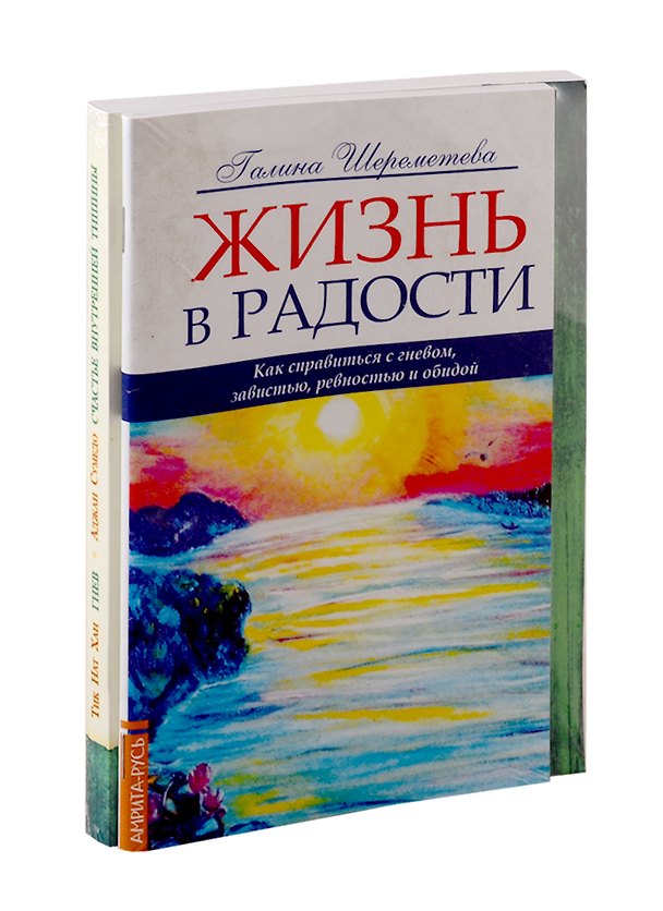 Книга Как справиться с гневом: Жизнь в радость. Гнев. Счастье внутренней тишина (комплект из 2-х книг) () — 1
